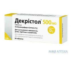 Декрістол 500 МО таблетки по 500 МО №50 (10х5)