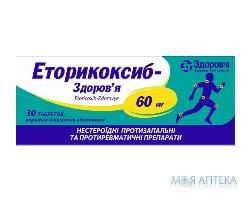 Эторикоксиб-Здоровье таблетки, п/плен. обол. по 60 мг №30 (10х3)