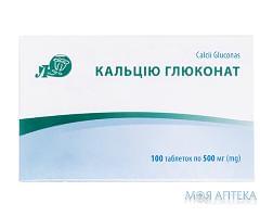 Кальцію Глюконат таблетки 500 мг №100 (10х10)
