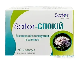 Sator-Спокій капсули №20