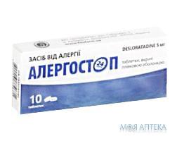 Алергостоп таблетки, в/плів. обол., по 5 мг №10 (10х1)