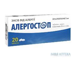 Алергостоп табл. п/плен. оболочкой 5 мг блистер №20