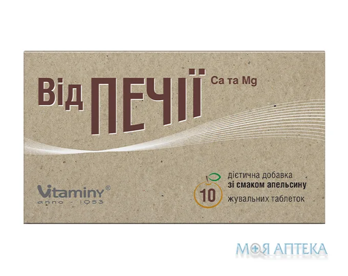 Від печії Ca та Mg табл. для жув. зі смаком апельсину №10