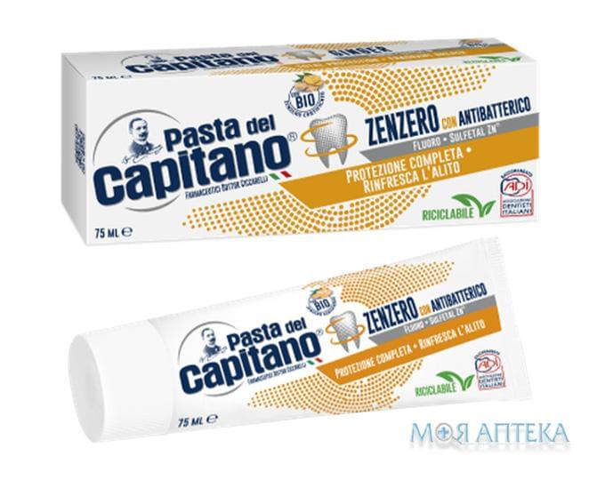 Зубная Паста Pasta Del Capitano (Паста Дель Капитано) антибактериальная с имбирем, 75мл