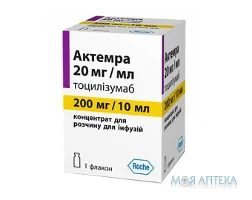 Актемра конц. д/р-ну д/інф. 200 мг/10 мл фл. №1