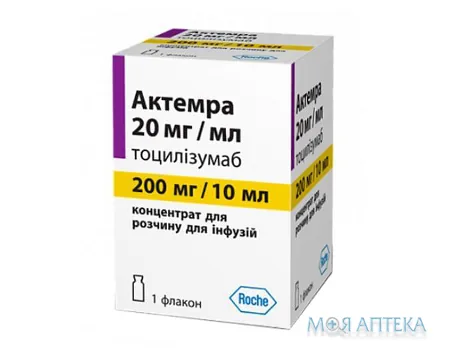Актемра конц. д/р-ну д/інф. 200 мг/10 мл фл. №1