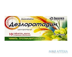 Дезлоратадин таблетки, в/плів. обол. по 5 мг №10 (10х1)