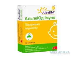АльпеКід Імуно таблетки №60 (30х2)