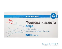 Фолієва кислота Астра таблетки по 5 мг №50 (10х5)