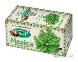 Карпатский чай Мелисса фильтр-пакет №20
