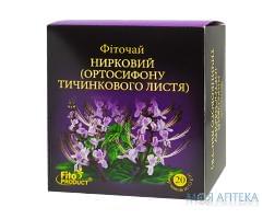Фіточай №24 Нирковий (Ортосифону тичинкового листя) фільтр-пакет 1,5 г №20