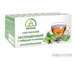 Чай травяной Успокаивающий с тимьяном и хмелем 1,5 г фильтр-пакет №20