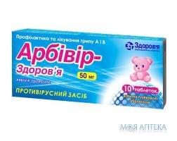 Арбивир-Здоровье табл. п / плен. оболочкой 50 мг блистер №10