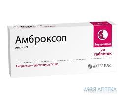 Амброксол табл. 30 мг блистер №20 Киевмедпрепарат (Украина, Киев)