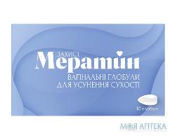 Мератин Захист Вагінальні глобулі для усуненя сухості н 10