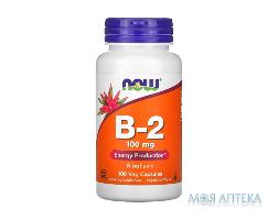 NOW Vitamin B2 (Вітамін В2) капс. 100 мг фл. №100