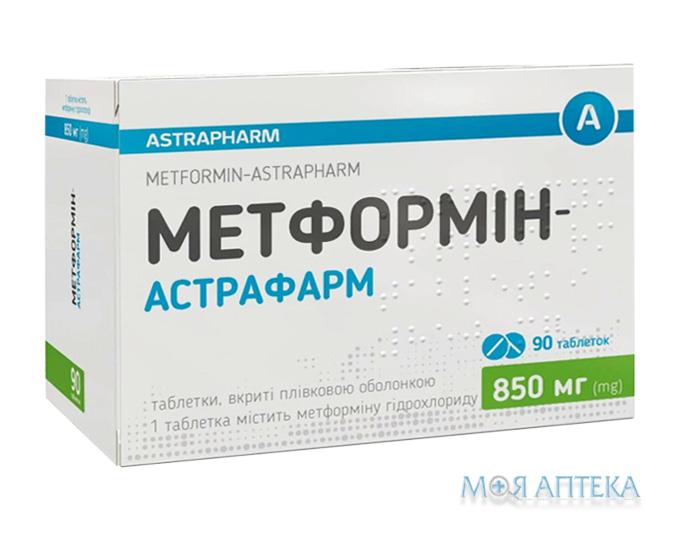 Метформін-Астрафарм табл. в/плів. оболонкою 850 мг №90 (10х9)