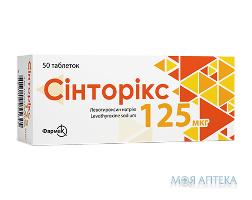 Синторикс таблетки по 125 мкг №50 (10х5)