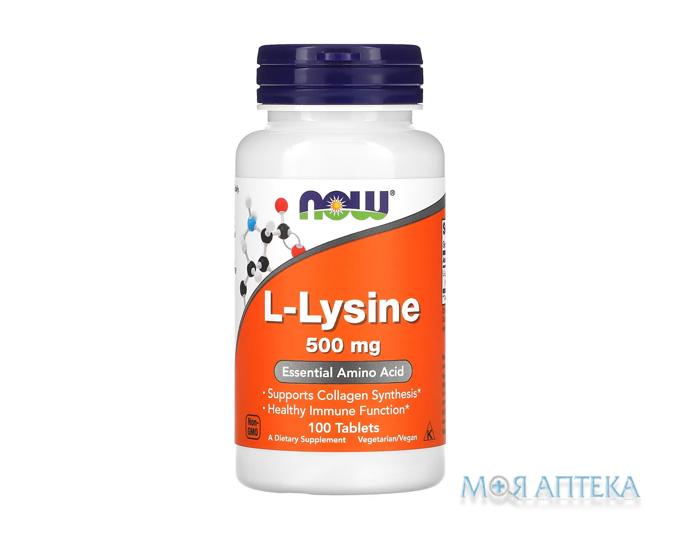 NOW L-Lysine (L-лізин) табл. 500 мг №100