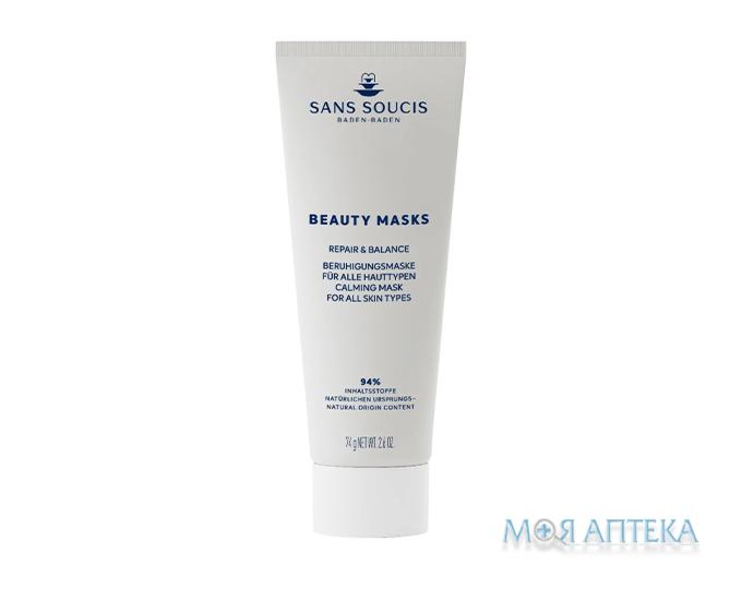 Сан Сусі (Sans Soucis) Маска для обличчя Beauty Masks Repair & Balance заспокійлива 75 мл