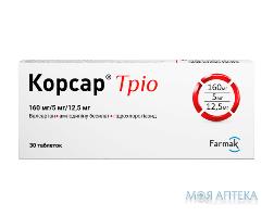 Корсар Тріо табл. в/плів. обол. 160 мг/5 мг/ 12,5 мг №30