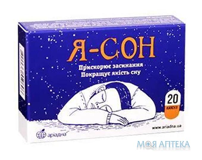 Я-Сон капсулы №20 (10х2)