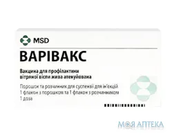 Варівакс вакцина для профілактики вітряної віспи фл. з порошком (1 доза) №1 в компл. з 1 фл. з розч-ком (вода для ін`єкцій)