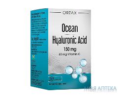 Гиалуроновая кислота (Orzax Ocean Hyaluronic Acid) капсулы 150 мг №30