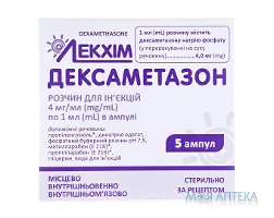 Дексаметазон р-н д/ін. 4 мг/мл амп. 1 мл, у пачці №5