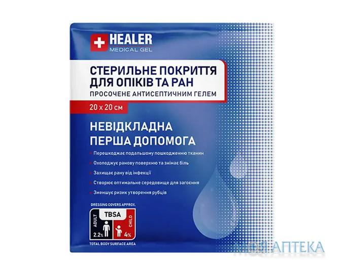 Покриття Healer Medical (Хілер Медікал) стерильне для опіків і ран з антисептичним гелем 20 х 20 см