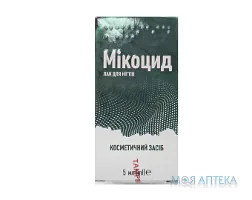 Мікоцид Лак для нігтів 5 мл