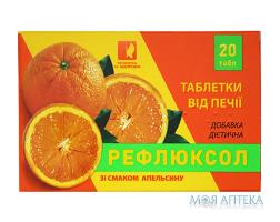 рефлюксол от изжоги таб. апельсин с подсласт. 1 г №20