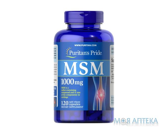 Puritan`s Pride (Пуританс Прайд) МСМ (Метилсульфонилметан) капсулы по 1000 мг №120