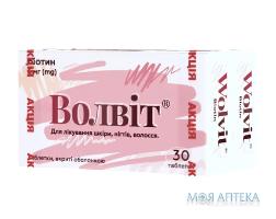 Волвіт таблетки, в/о, по 5 мг №30 (акція 1+1)