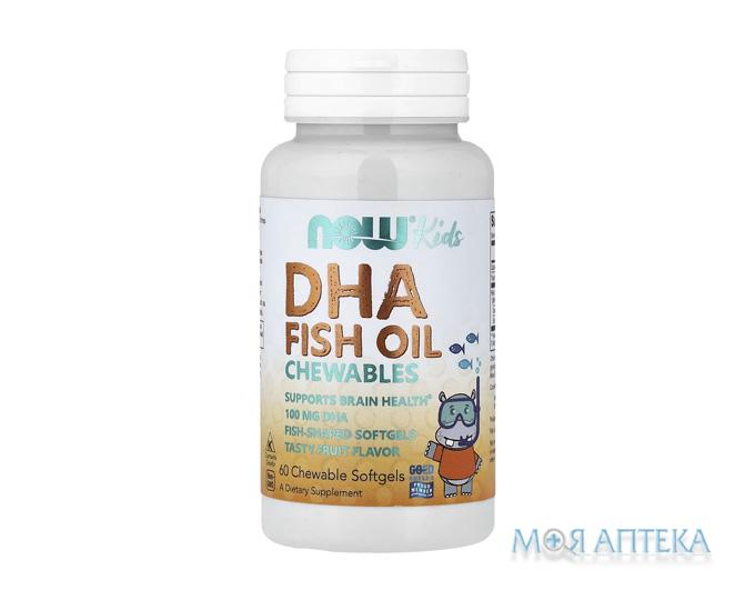 NOW DHA (Нау Омега ДГК) для детей капс. жев. в форме рыбок с фруктовым вкусом фл. №60