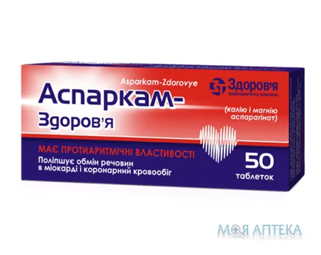 Аспаркам-Здоров`я табл. блистер, в коробке №50