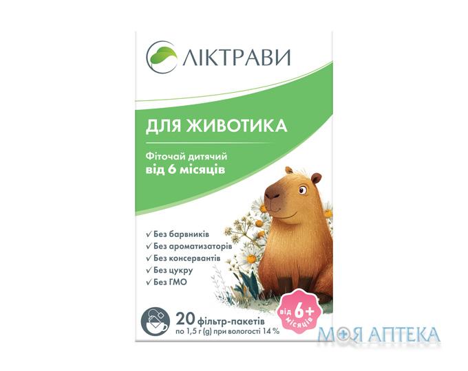 Фіточай дитячий Для животика фільтр-пакет по 1,5 г №20