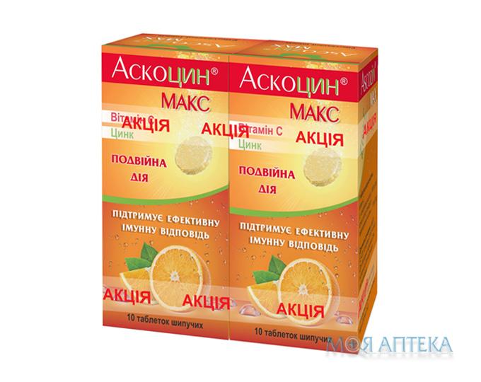 Аскоцин Макс таблетки шип. №10 в тубах (акція 1+1)