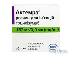 Актемра р-н д/ін. 162 мг/0,9 мл шприц 0,9 мл №4