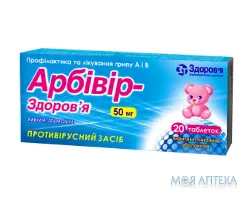 Арбівір-Здоров`я табл. п/плен. оболочкой 50 мг блистер №20