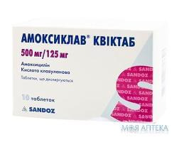 Амоксиклав Квиктаб таблетки, дисперг., по 500 мг / 125 мг №10 (2х5)